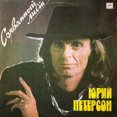 Юрий-Петерсон-Сорванный-Лист.jpg