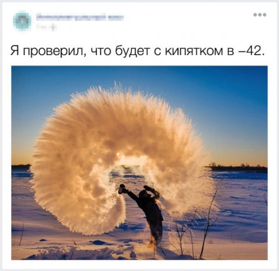 что будет с кипятком при -42.jpg