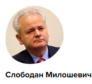 Слободан Милошович.jpg