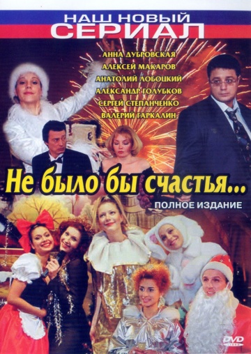 serial-ne-bylo-by-schastya-2006-poster.jpg