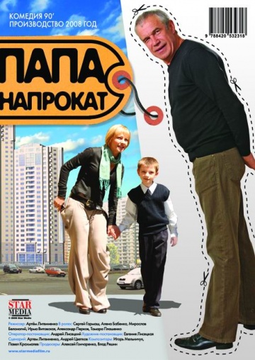 Папа напрокат.jpg